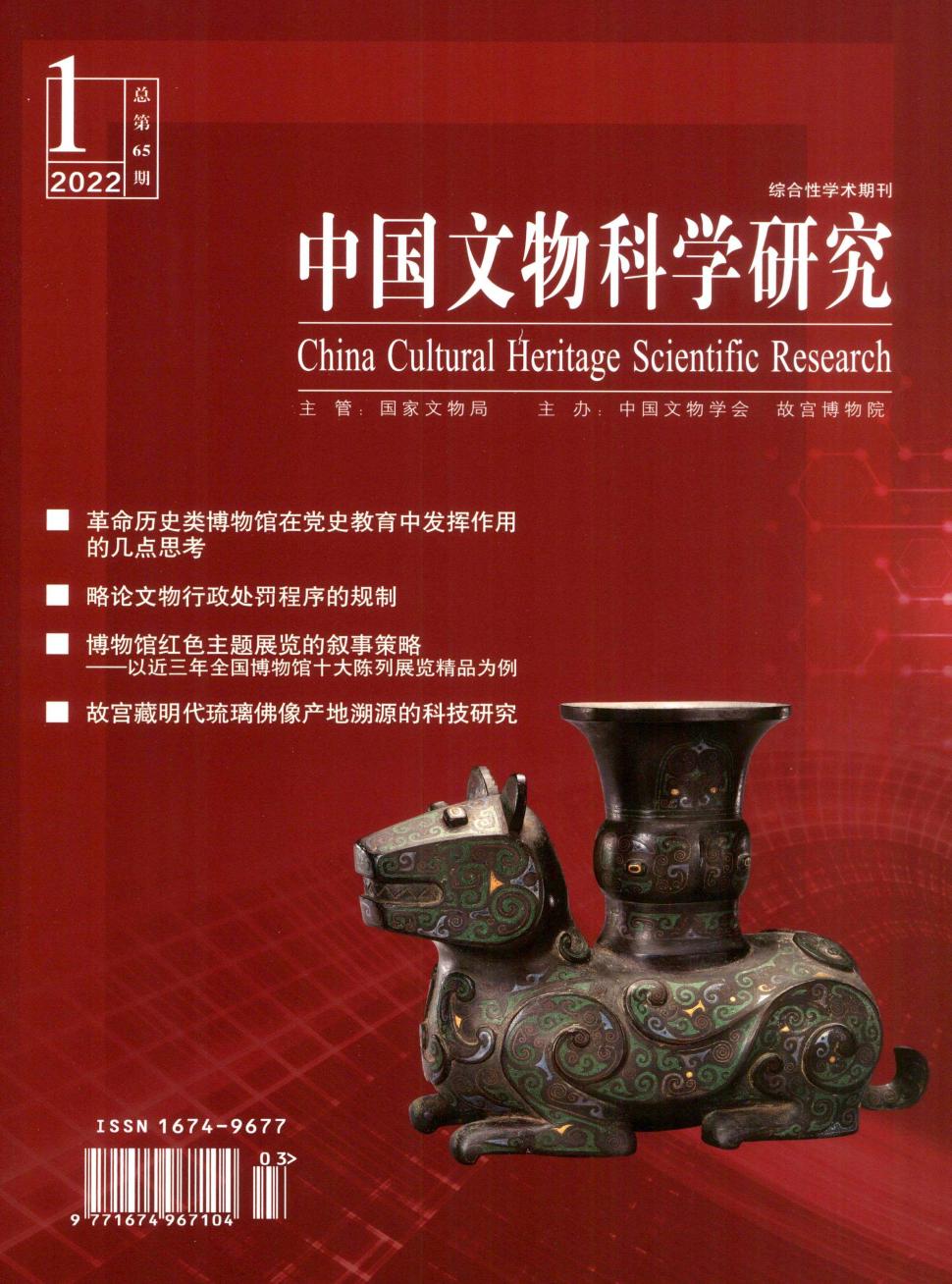 中国文物科学研究》期刊| NewCNKI