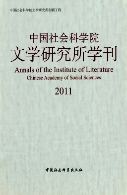 中国社会科学院文学研究所学刊