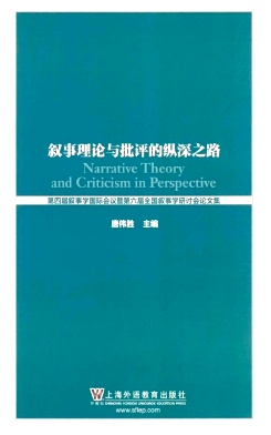 叙事理论与批评的纵深之路