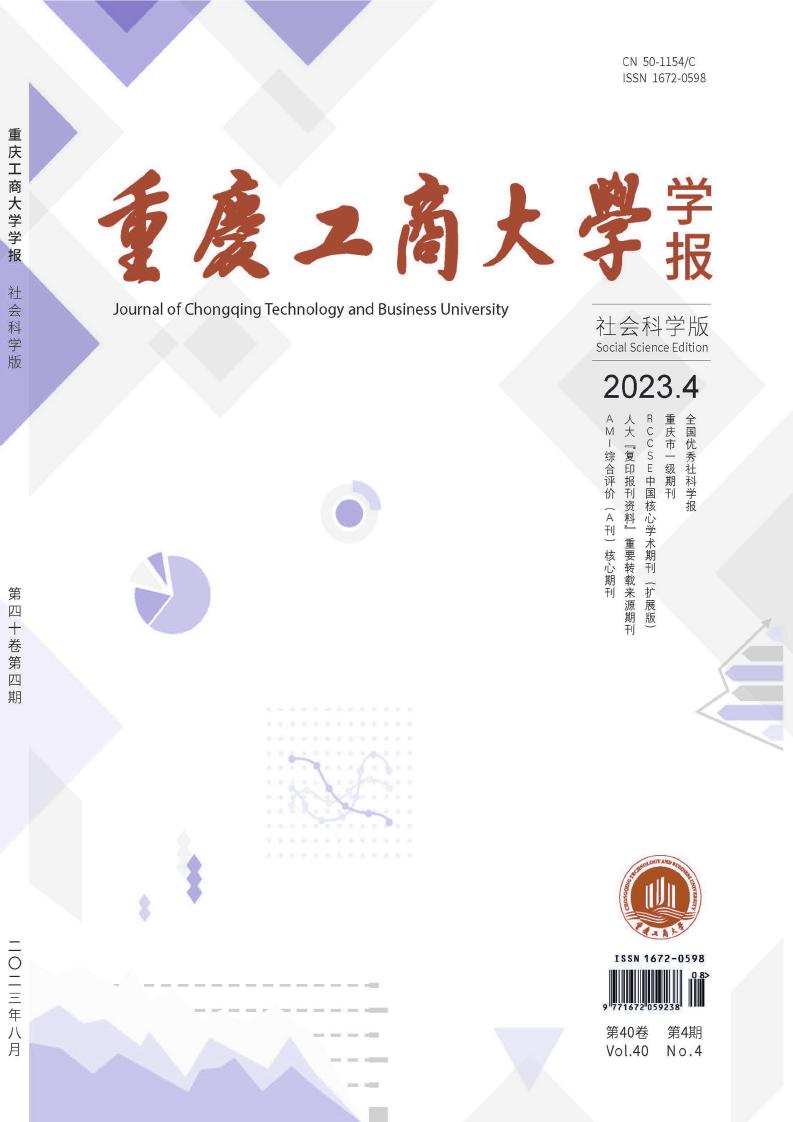 重庆工商大学学报(社会科学版)