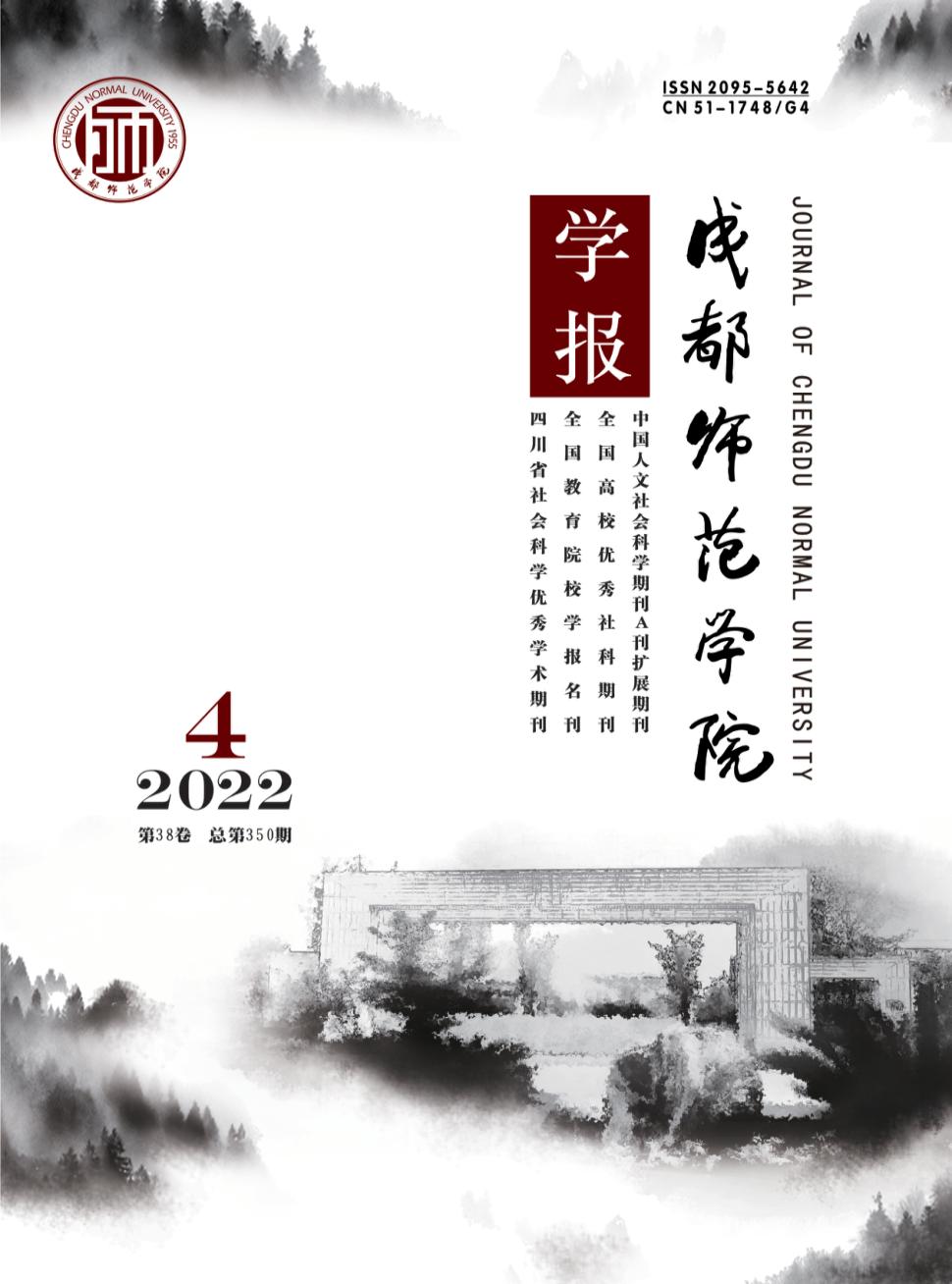 成都师范学院学报