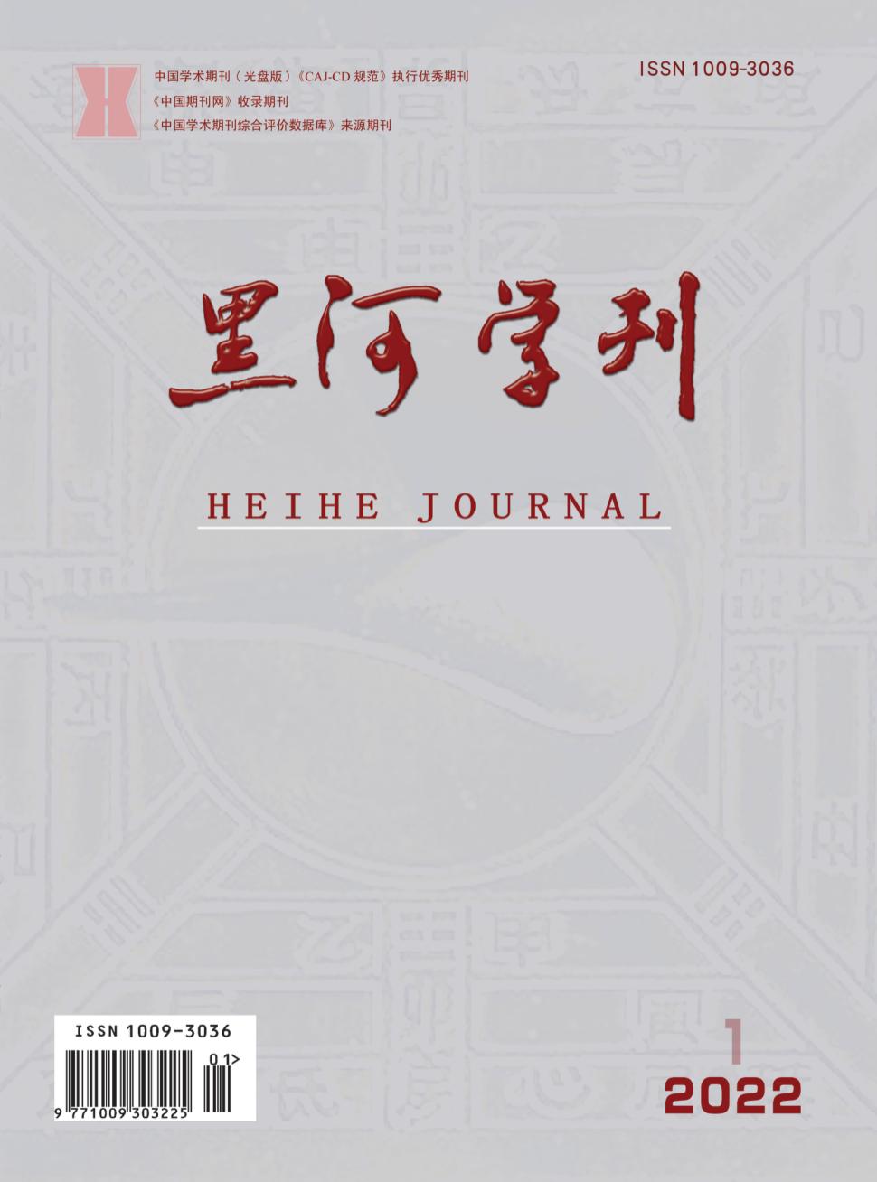 黑河学刊