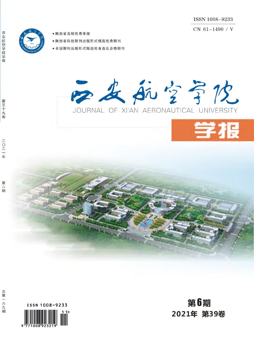 西安航空学院学报