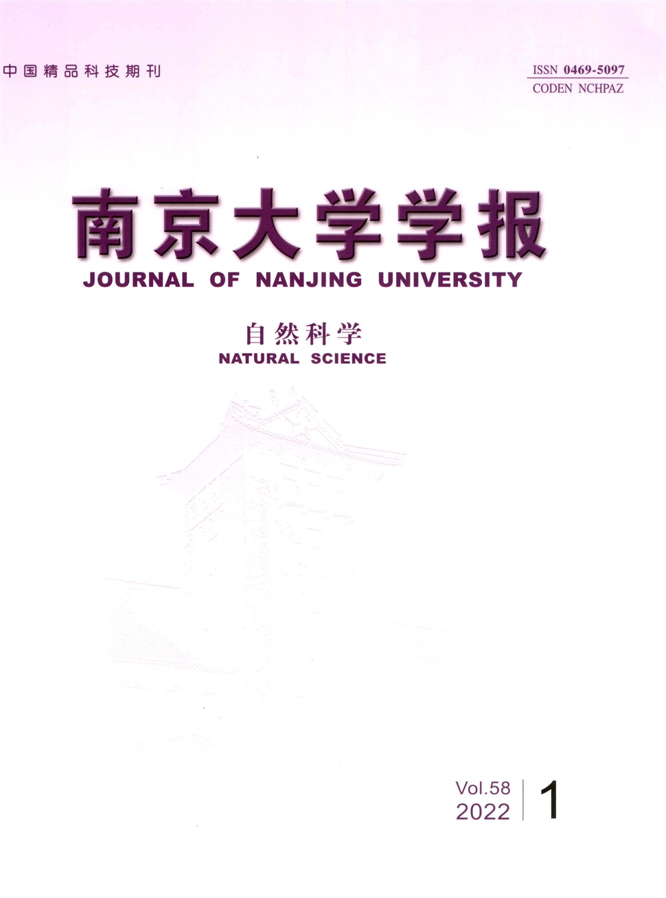 南京大学学报(自然科学)