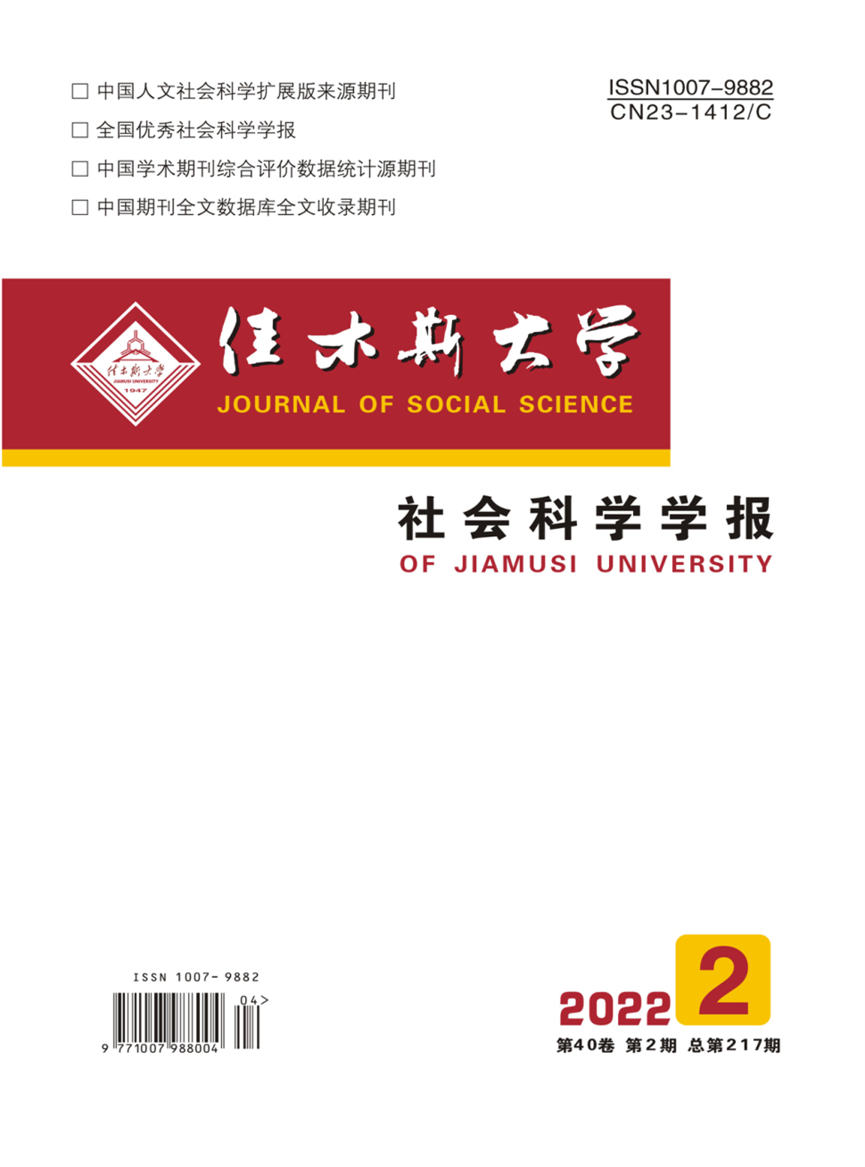 佳木斯大学社会科学学报