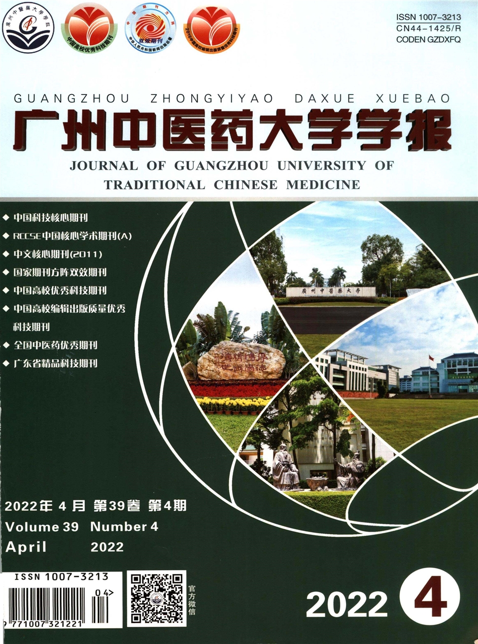 广州中医药大学学报