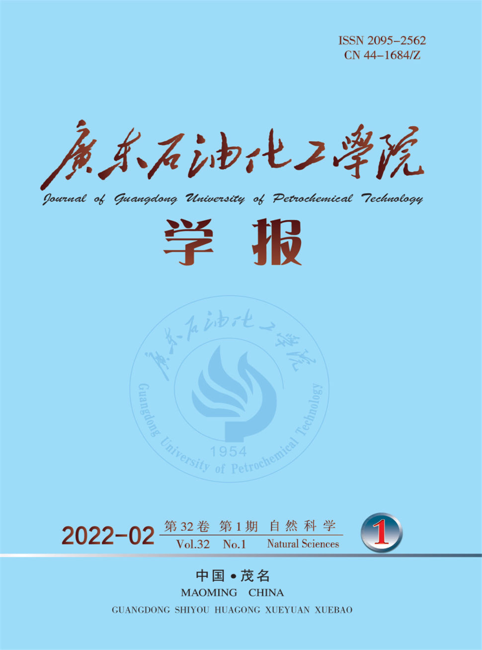 广东石油化工学院学报