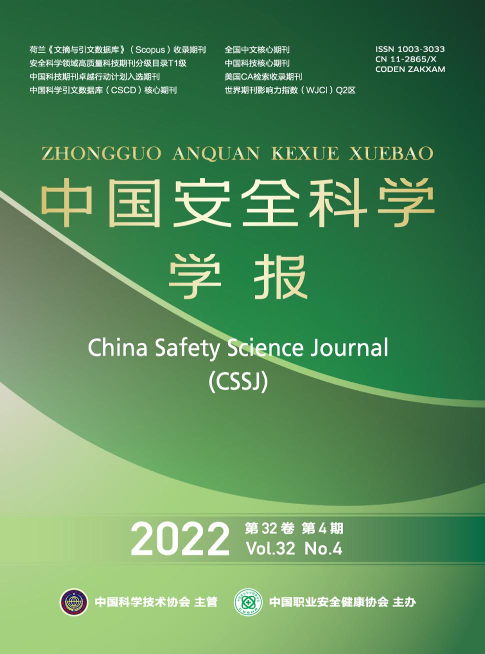 中国安全科学学报》期刊| NewCNKI