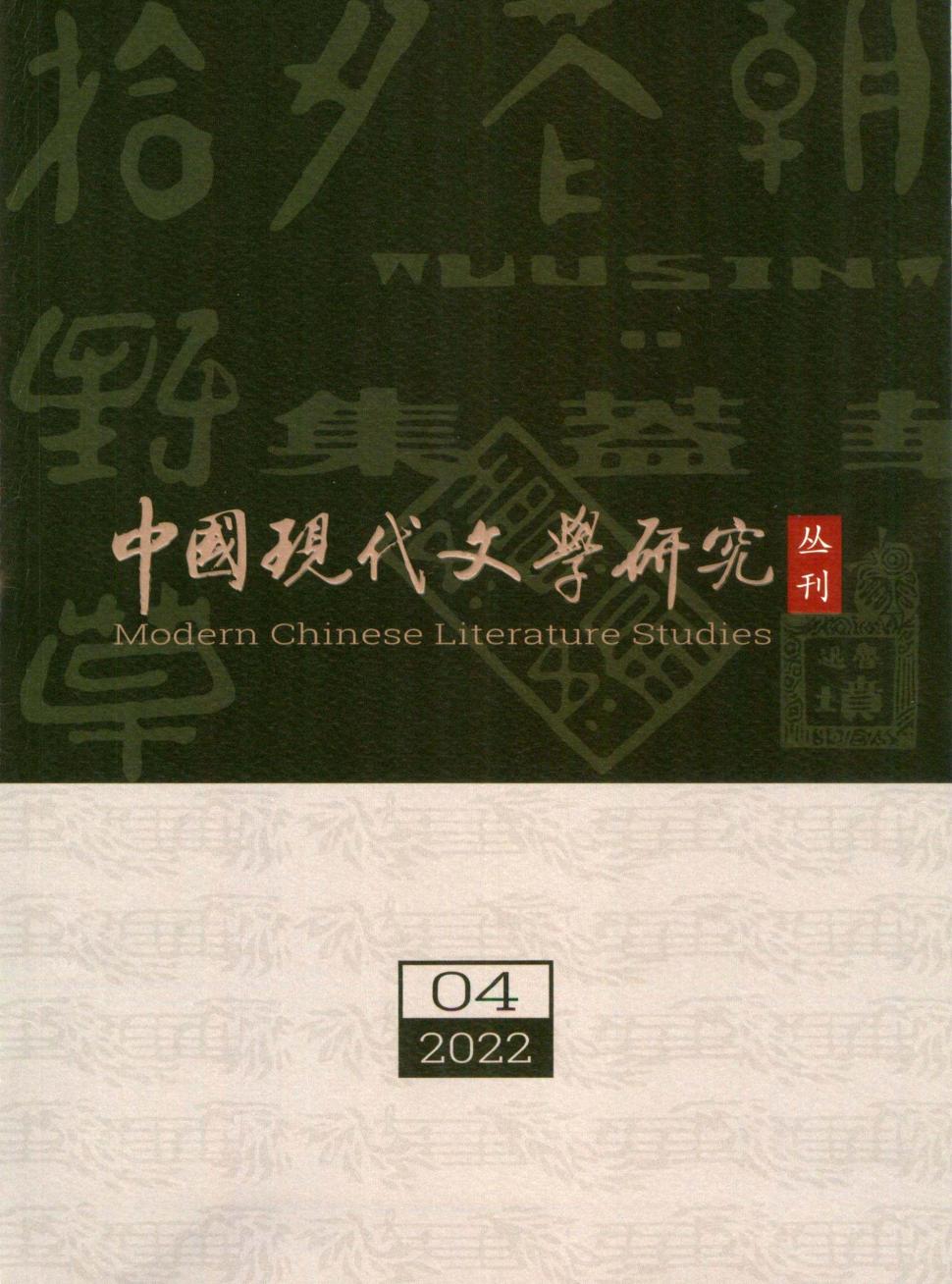 中国现代文学研究丛刊