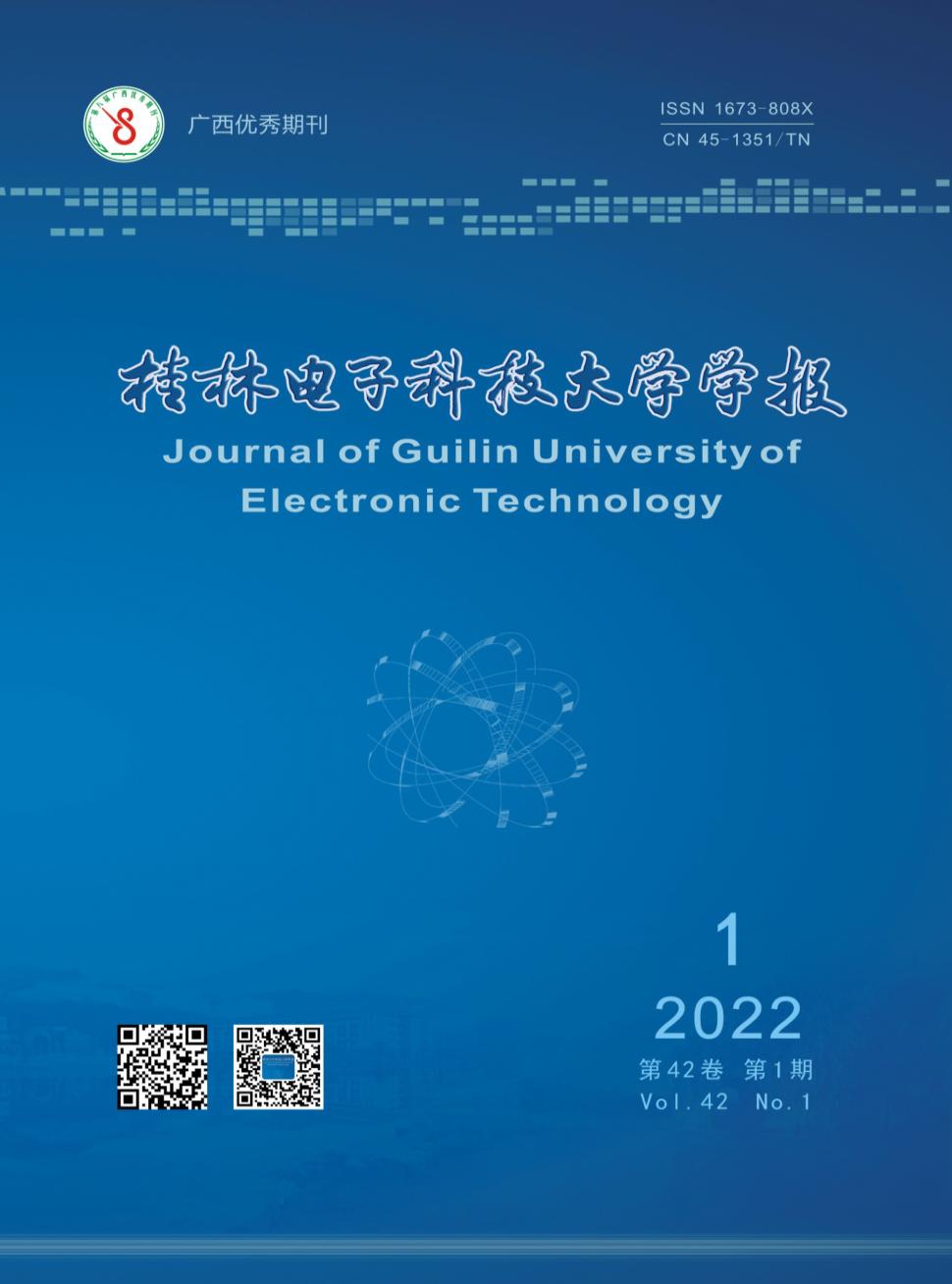 桂林电子科技大学学报