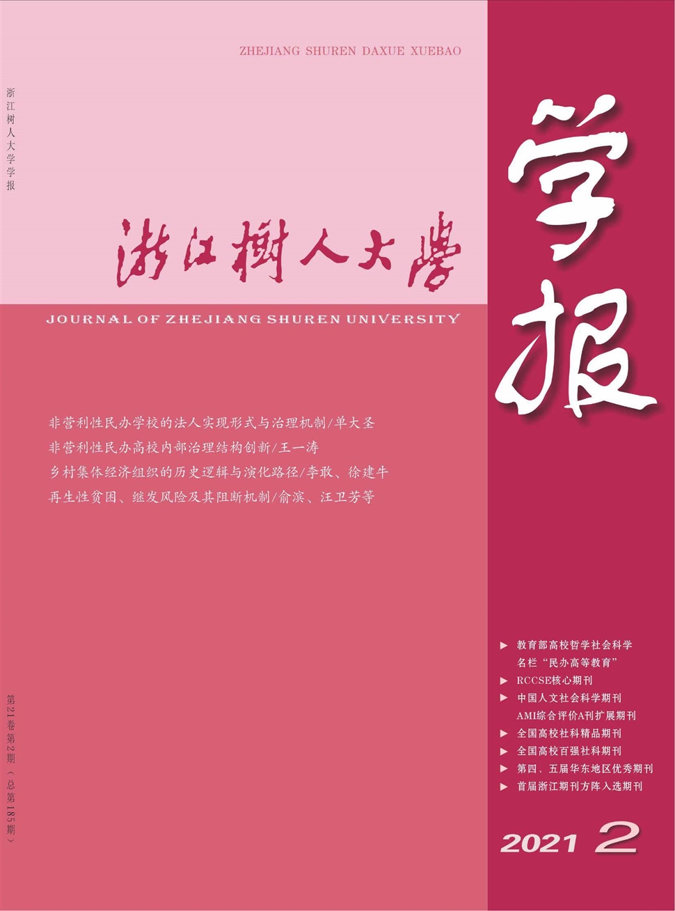 浙江树人大学学报(人文社会科学版)