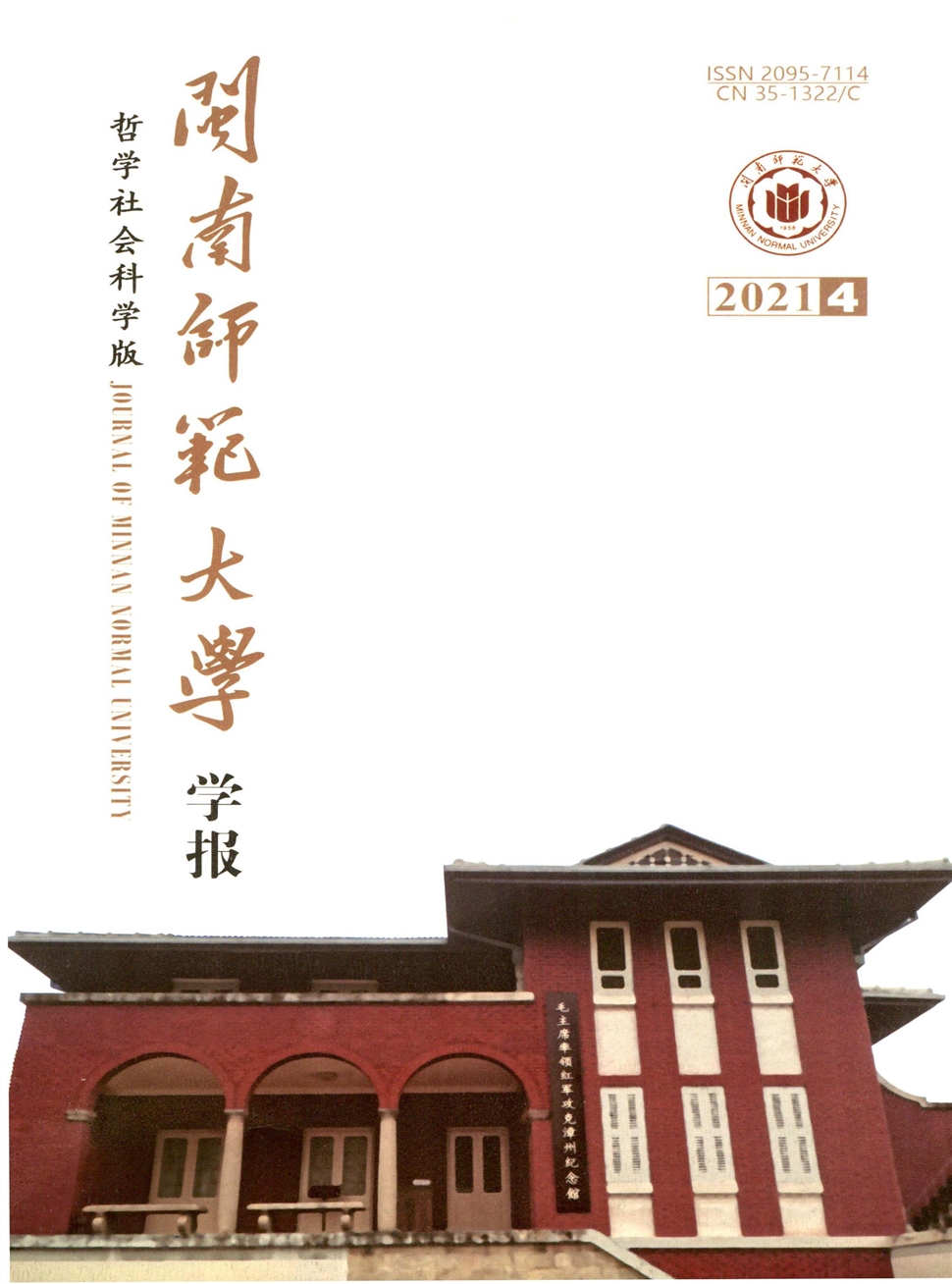 闽南师范大学学报(哲学社会科学版)