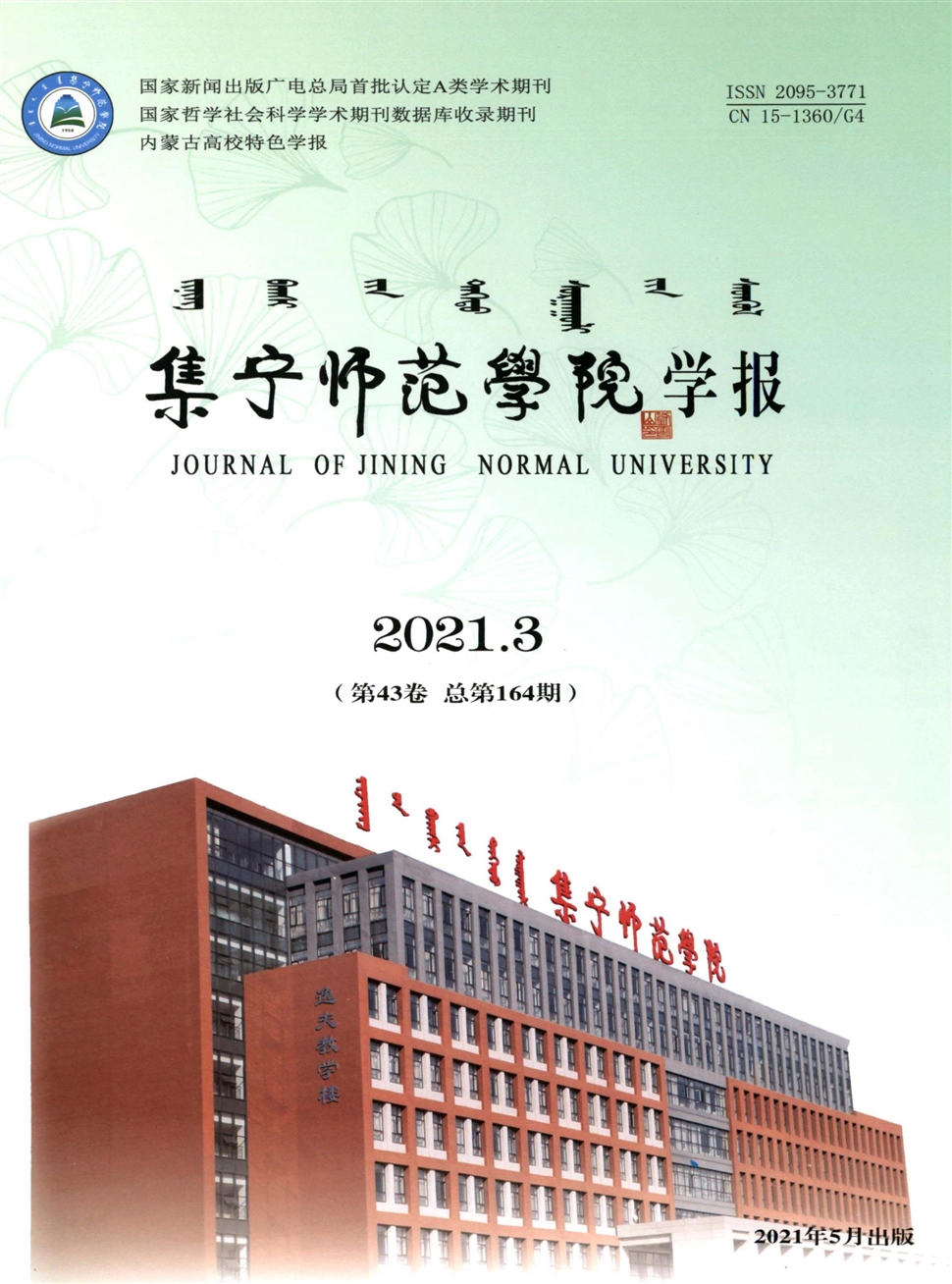 集宁师范学院学报