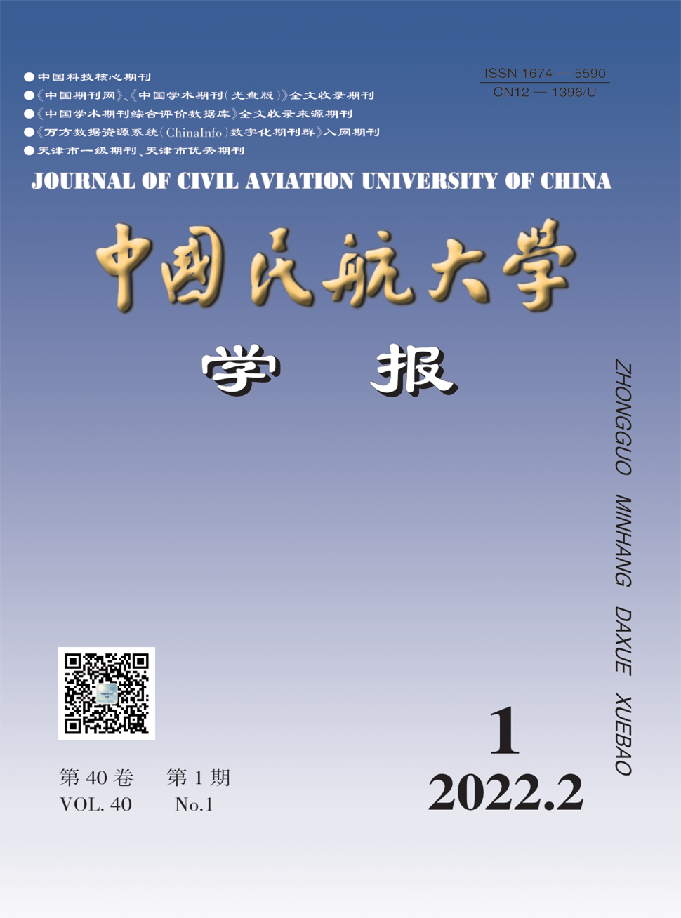 中国民航大学学报