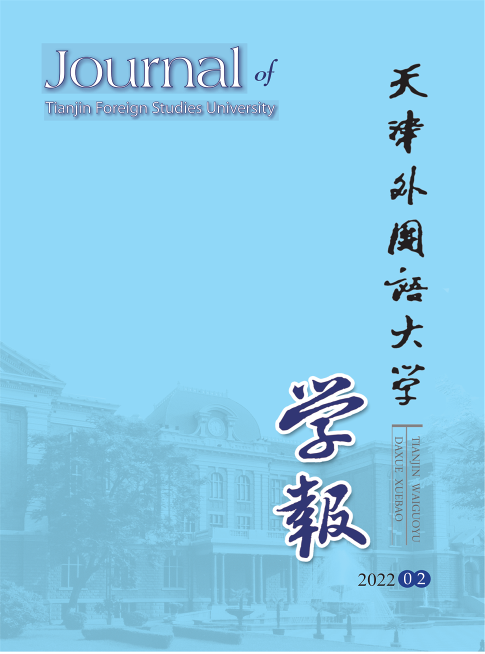 天津外国语大学学报