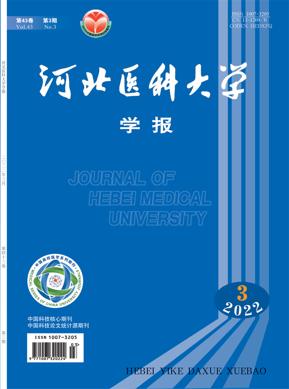 河北医科大学学报