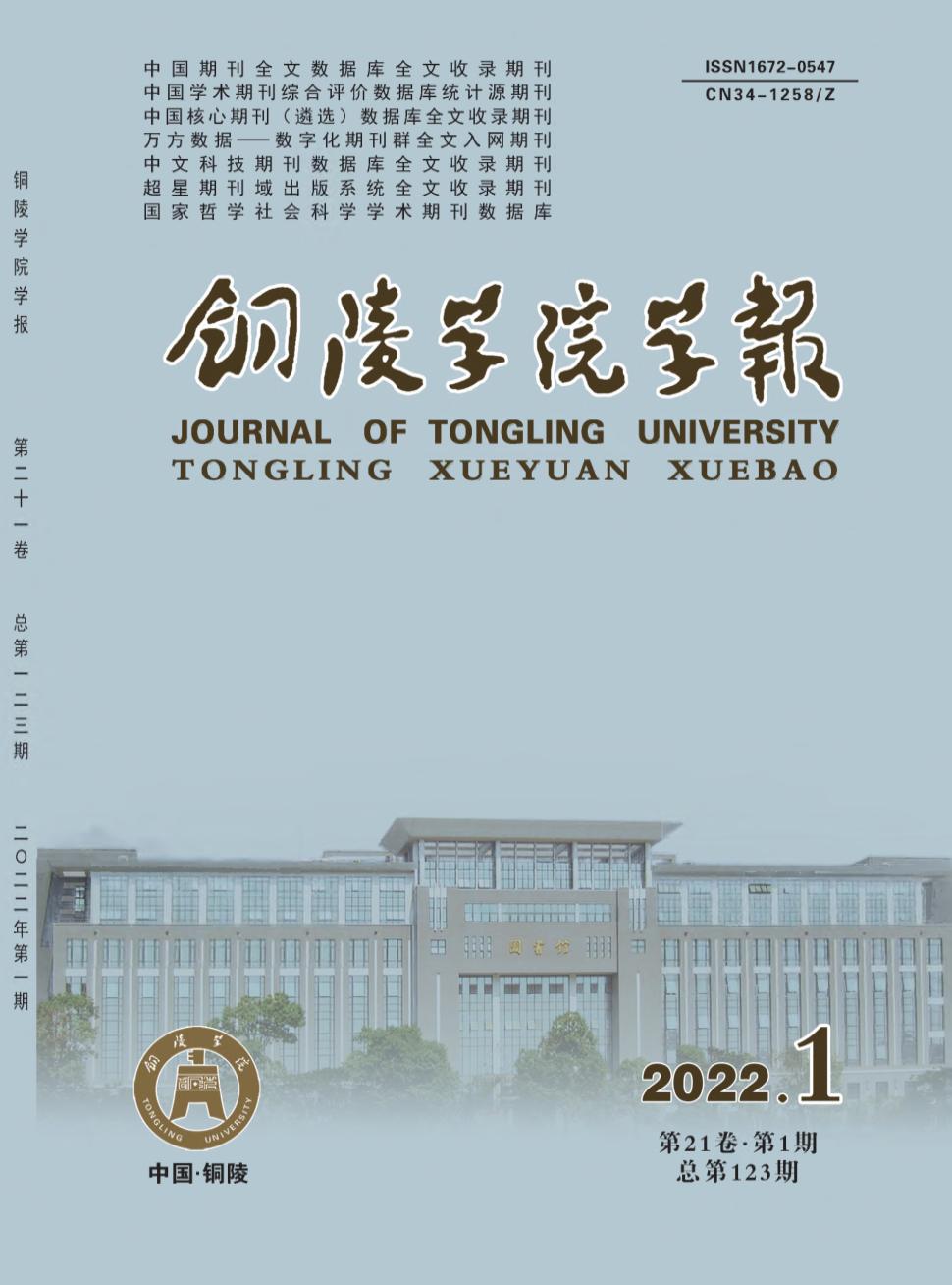 铜陵学院学报