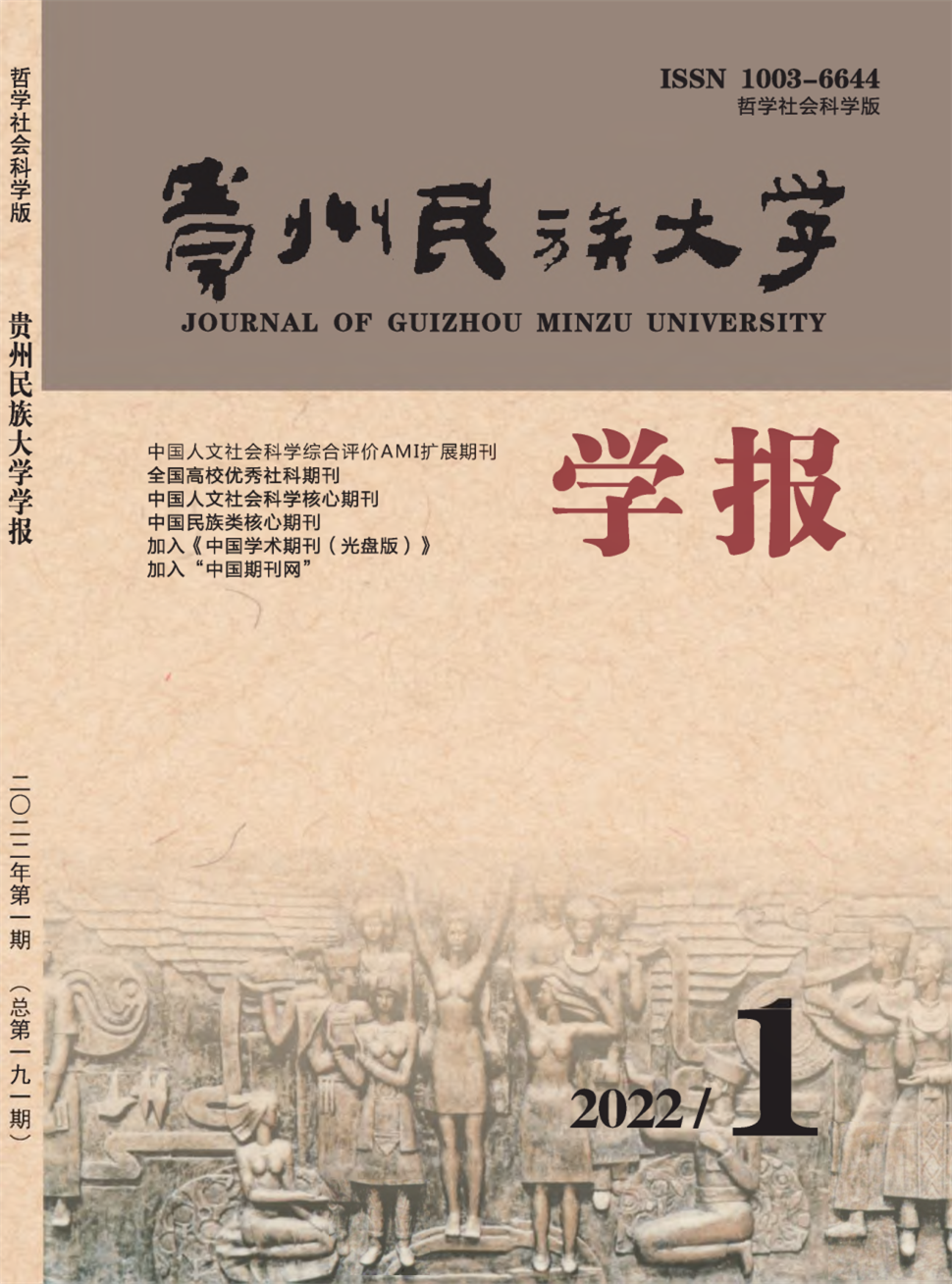 贵州民族大学学报(哲学社会科学版)