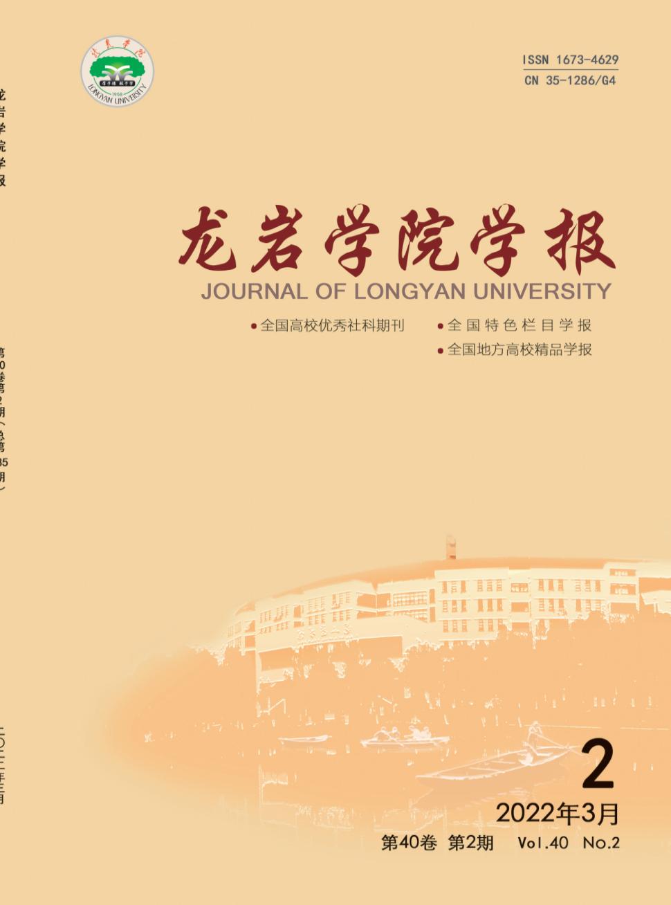 龙岩学院学报