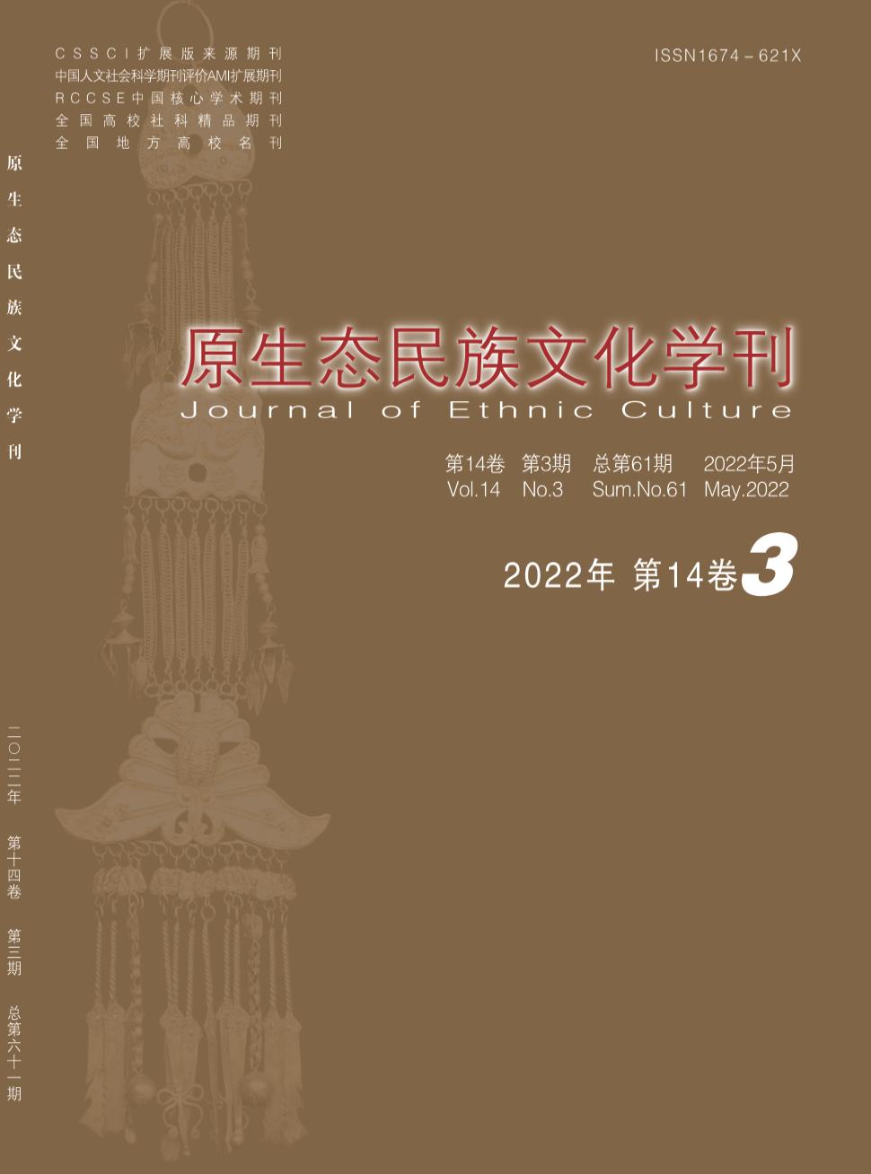 原生态民族文化学刊