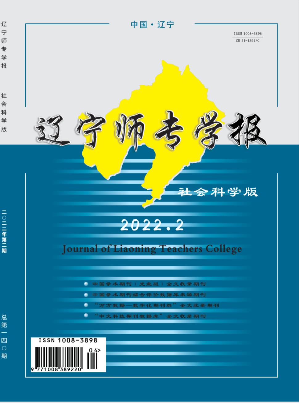 辽宁师专学报(社会科学版)