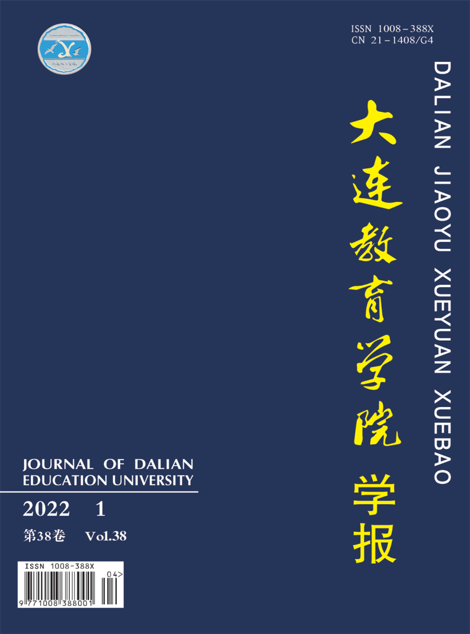 大连教育学院学报