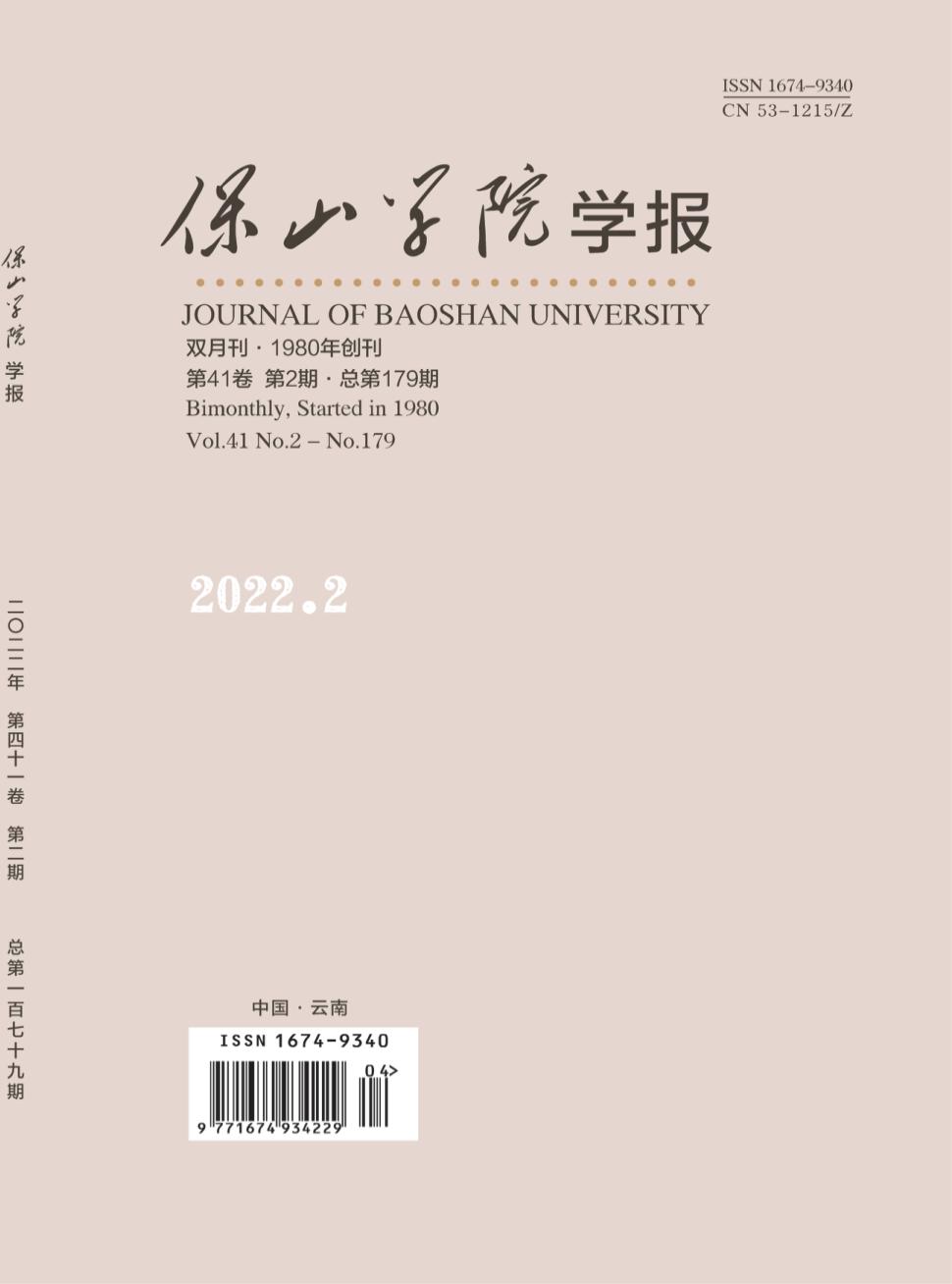 保山学院学报