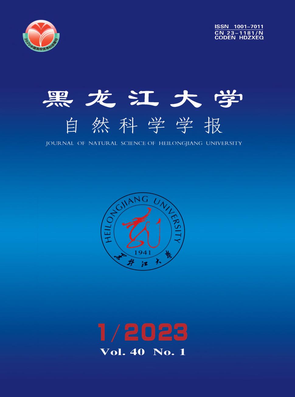 黑龙江大学自然科学学报