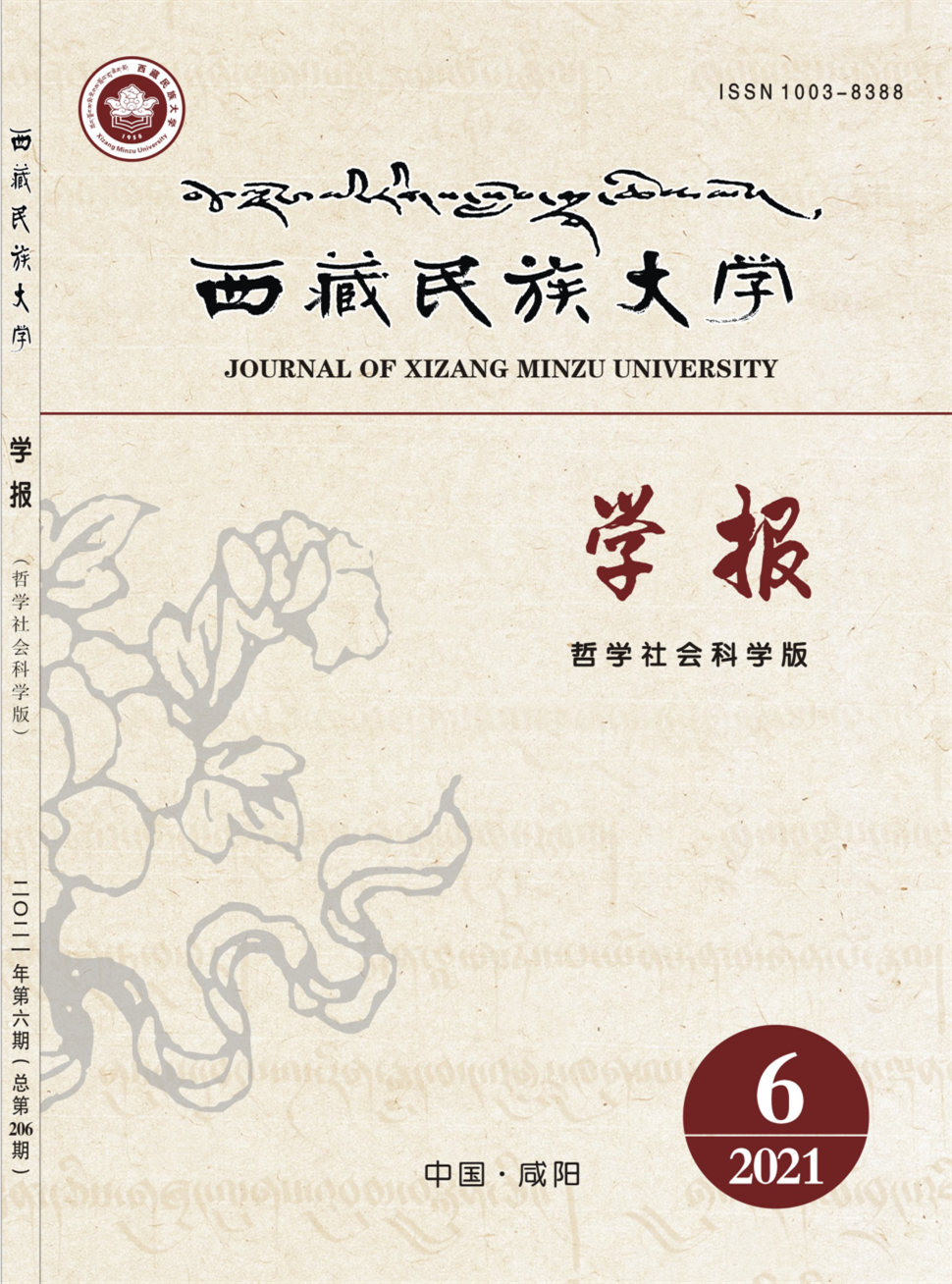 西藏民族大学学报(哲学社会科学版)