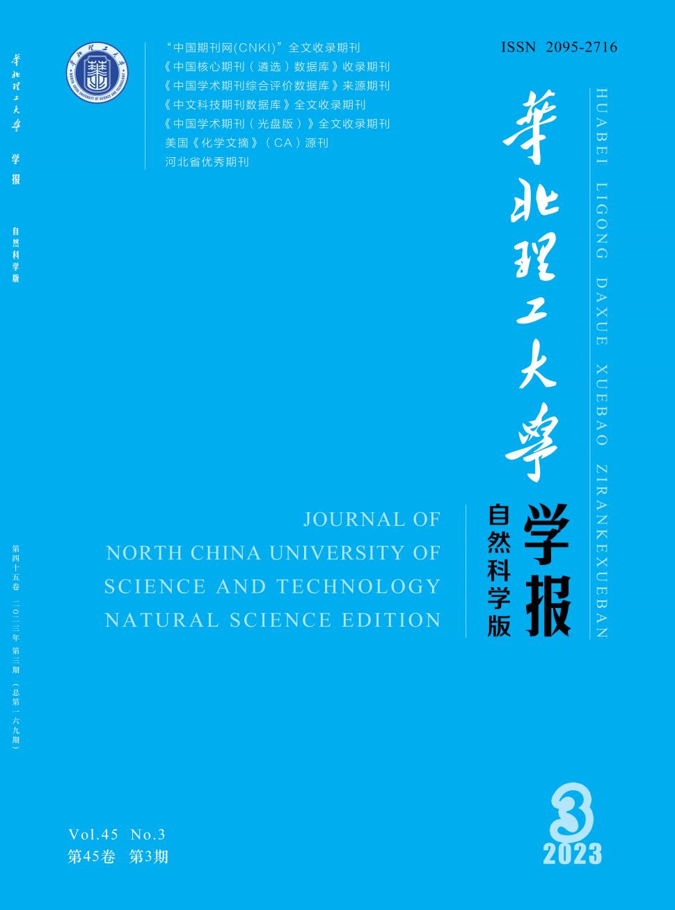 华北理工大学学报(自然科学版)