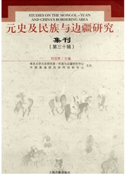 元史及民族与边疆研究集刊