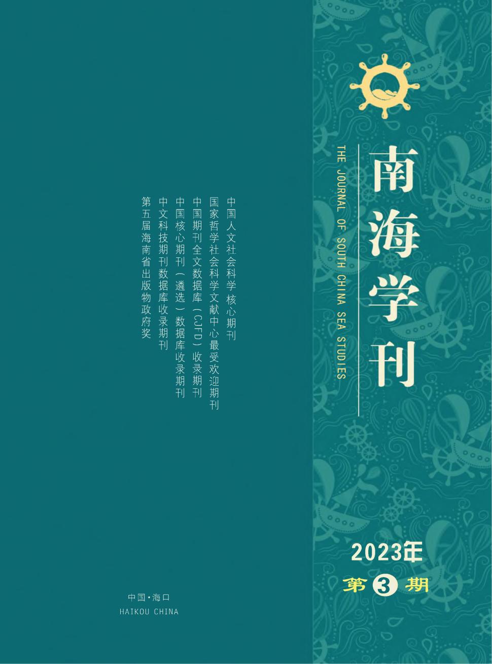 南海学刊