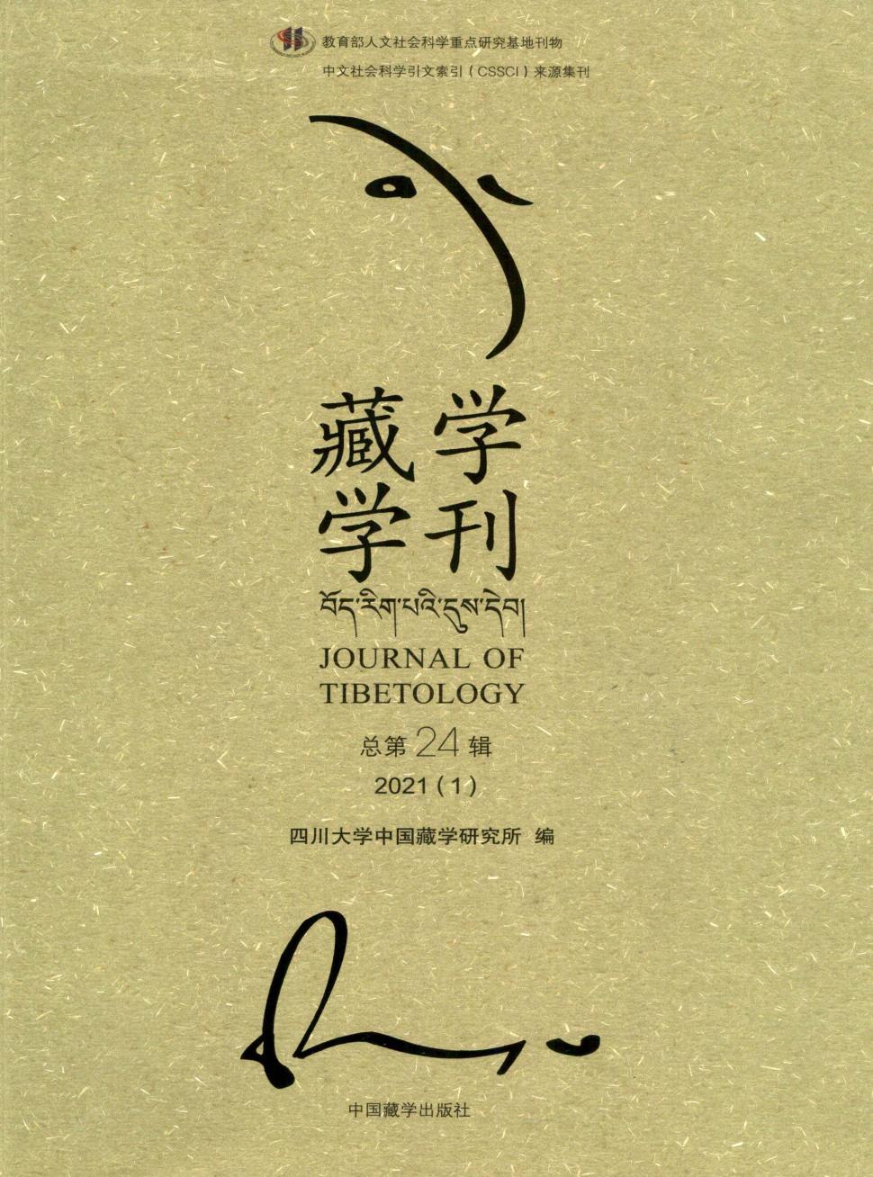 藏学学刊