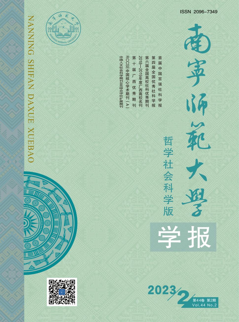 南宁师范大学学报(哲学社会科学版)