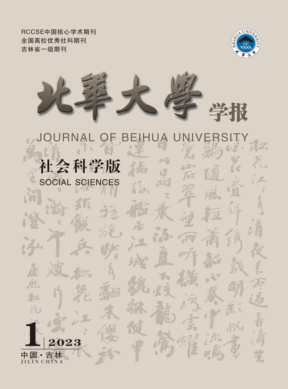 北华大学学报(社会科学版)