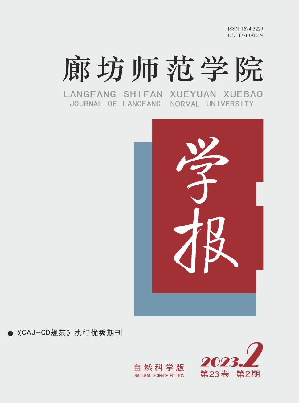 廊坊师范学院学报(自然科学版)