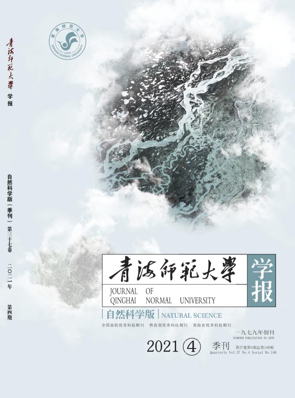 青海师范大学学报(自然科学版)