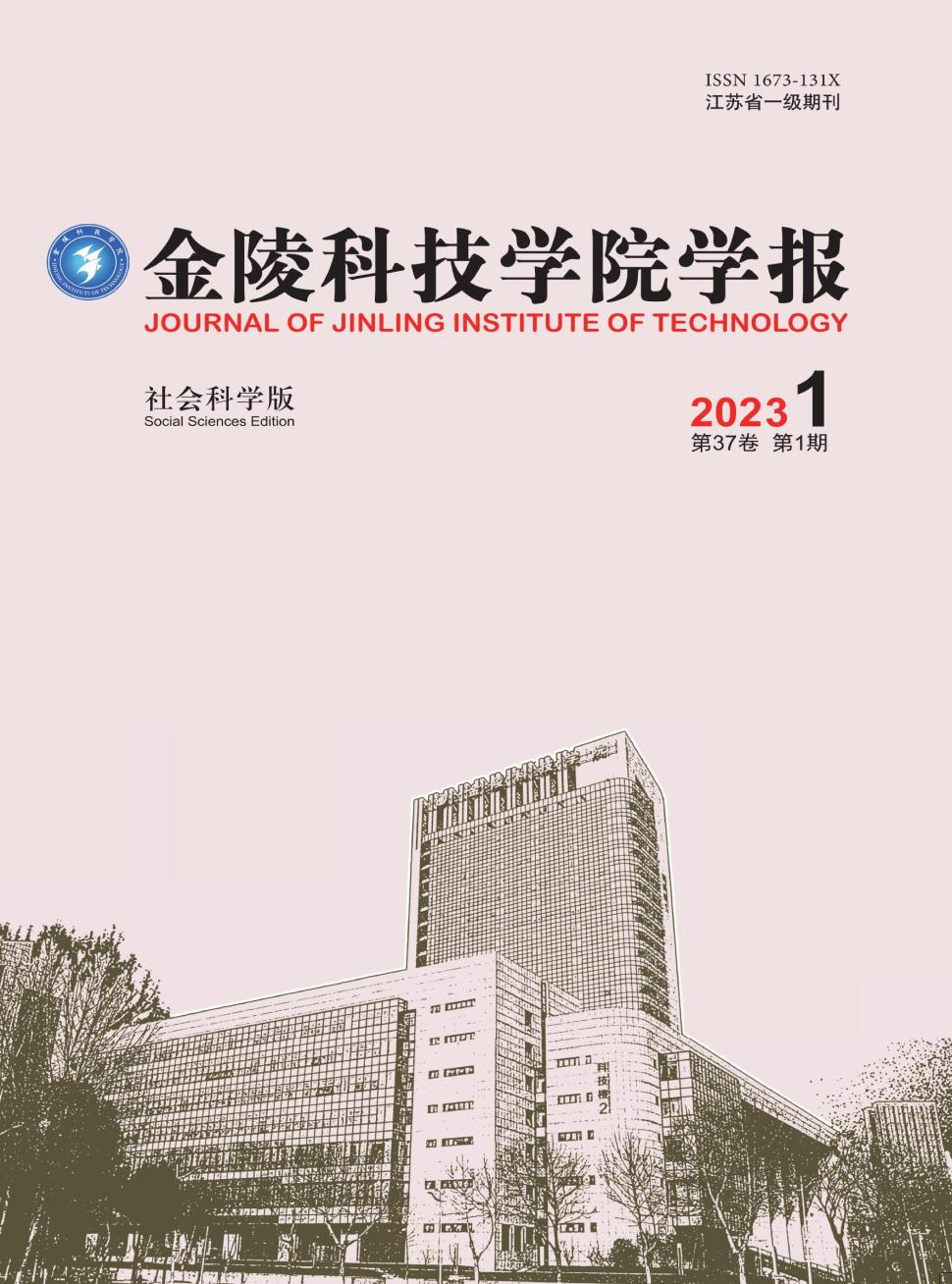 金陵科技学院学报(社会科学版)