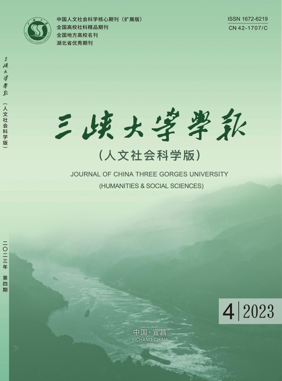 三峡大学学报(人文社会科学版)