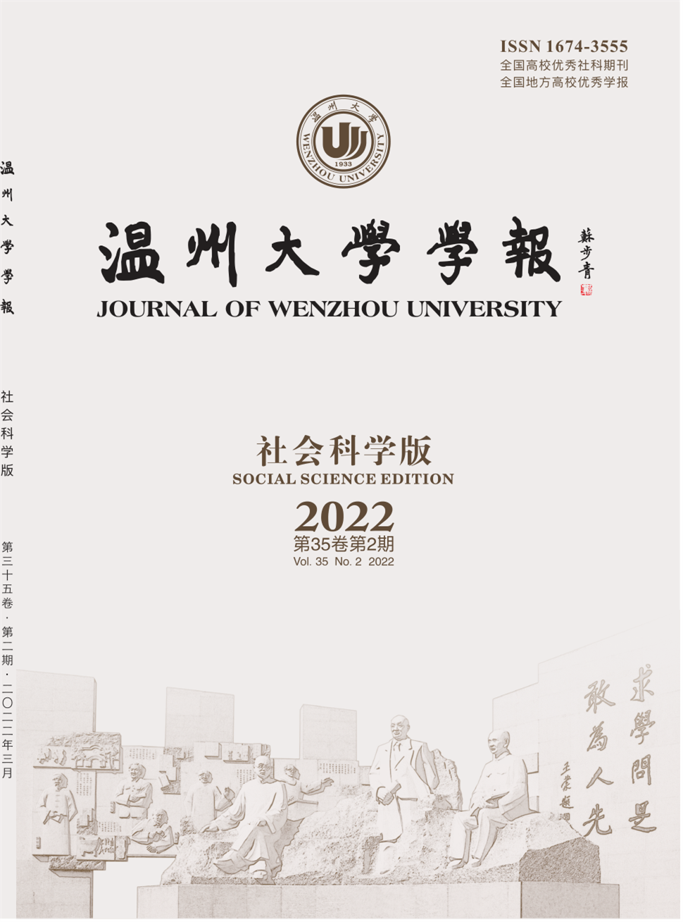 温州大学学报(社会科学版)