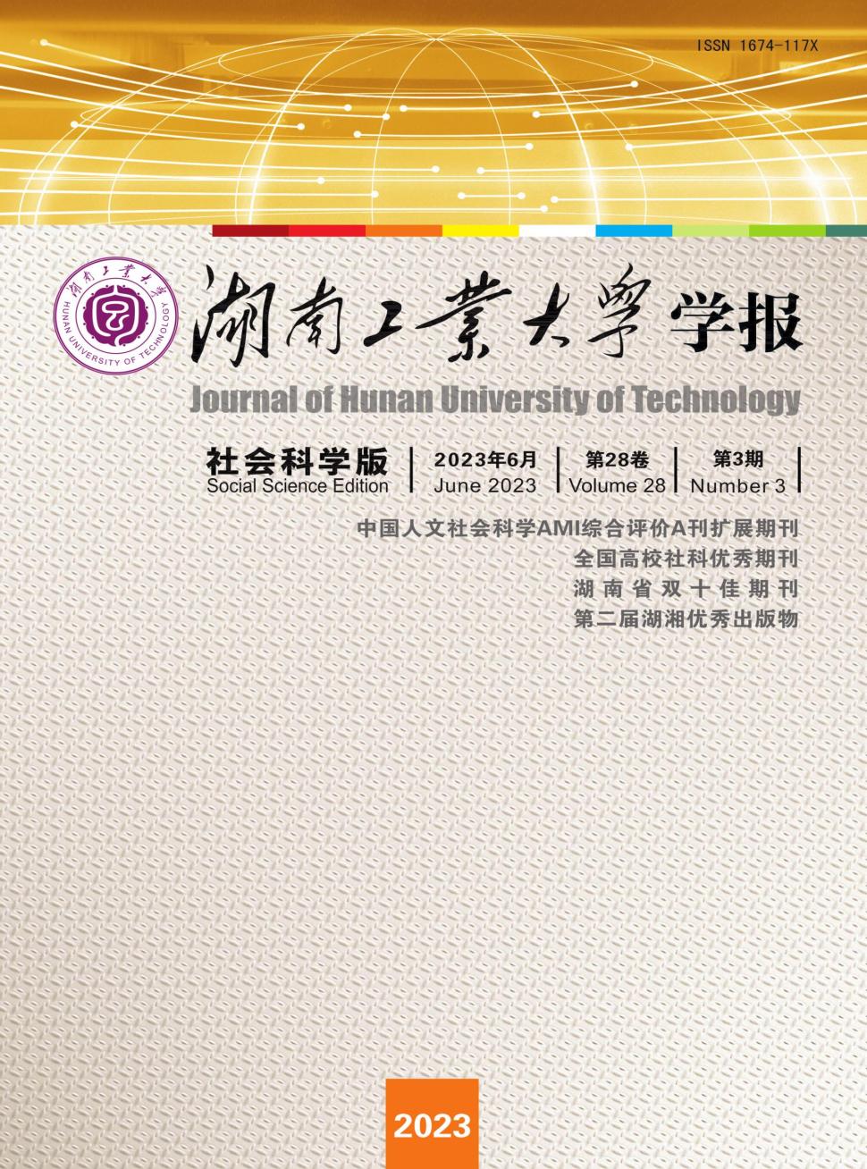 湖南工业大学学报(社会科学版)