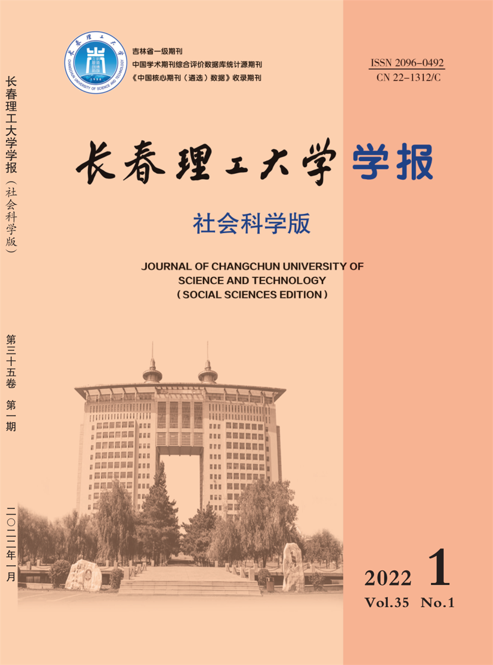 长春理工大学学报(社会科学版)