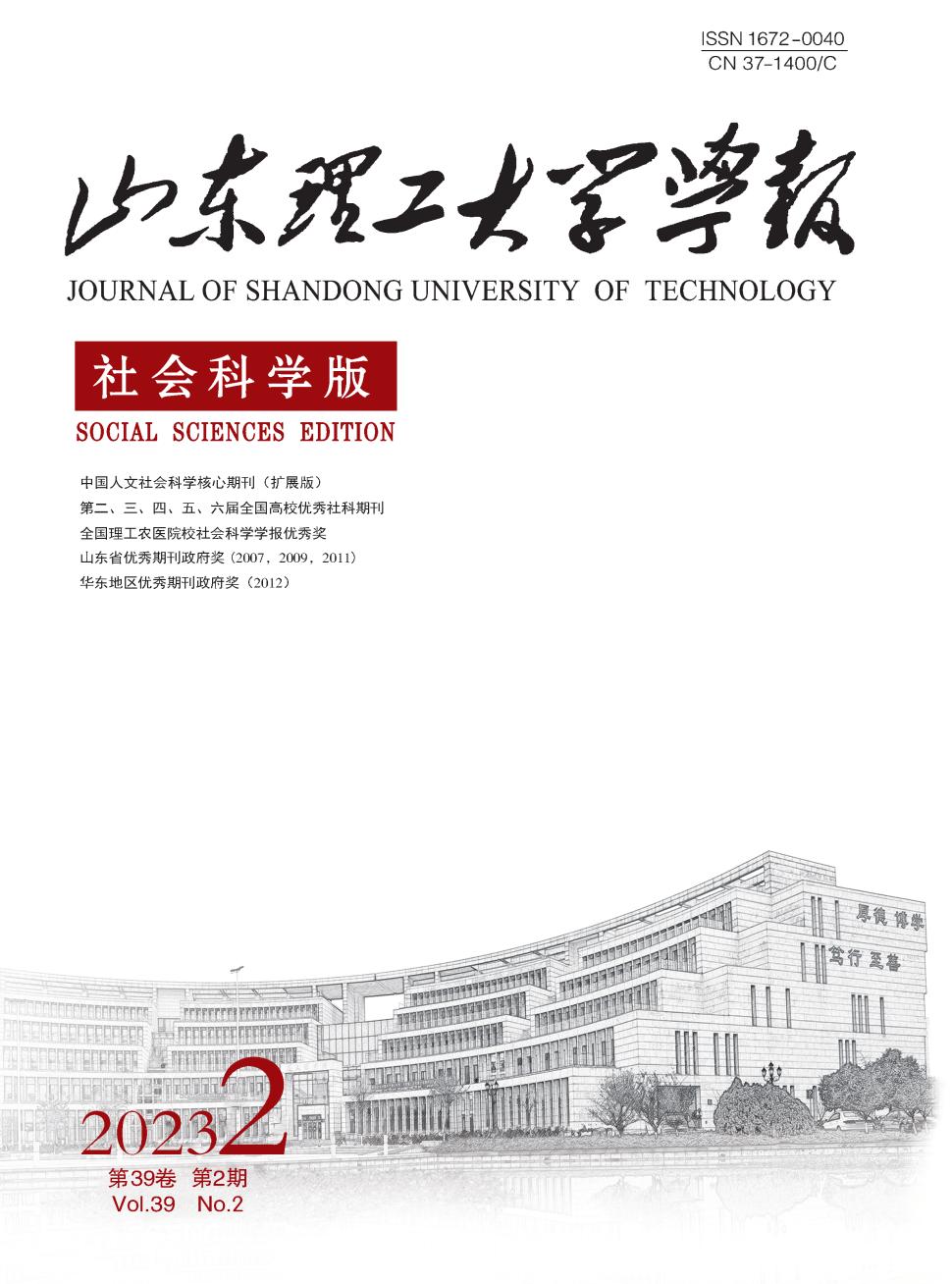 山东理工大学学报(社会科学版)