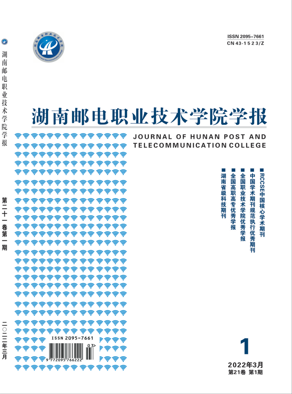 湖南邮电职业技术学院学报