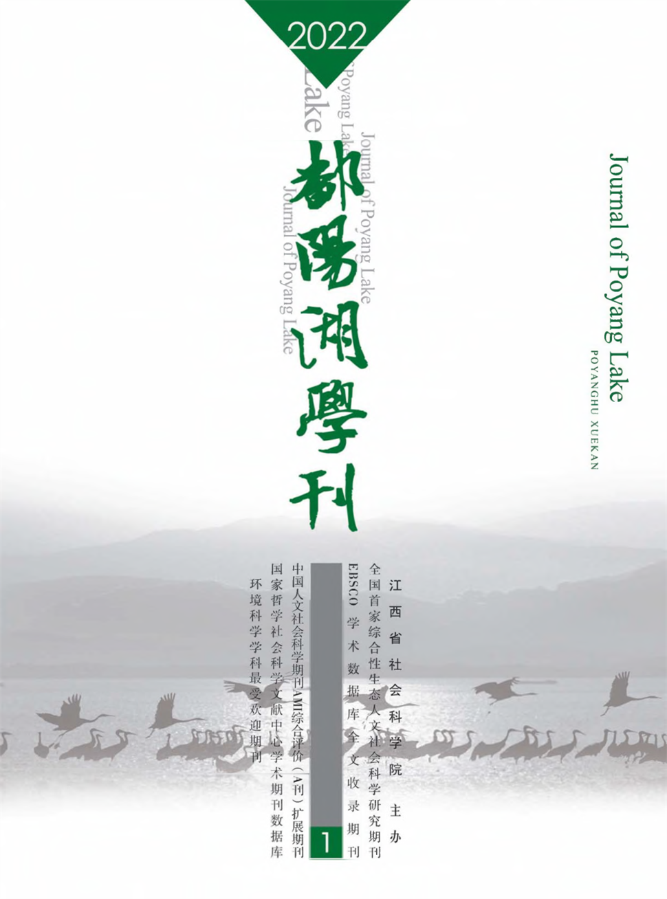 鄱阳湖学刊