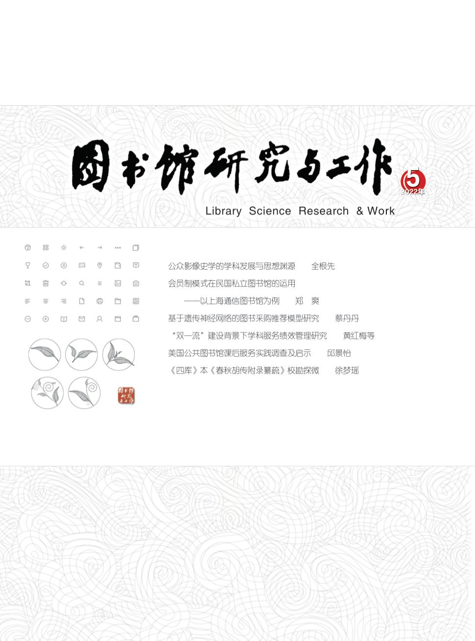图书馆研究与工作