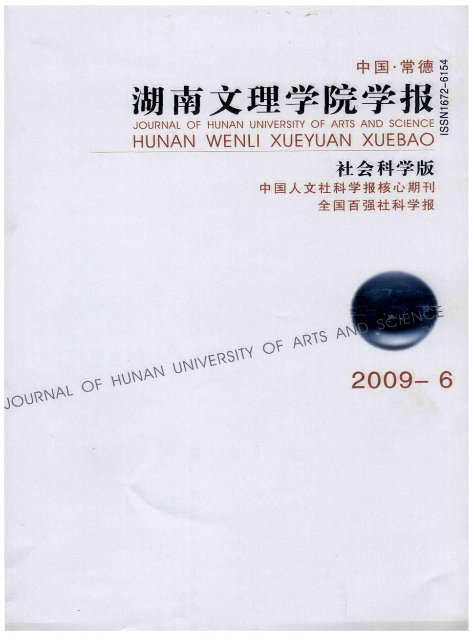 湖南文理学院学报(自然科学版)