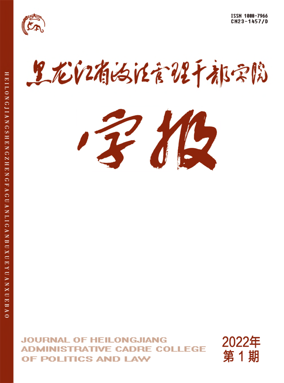 黑龙江省政法管理干部学院学报