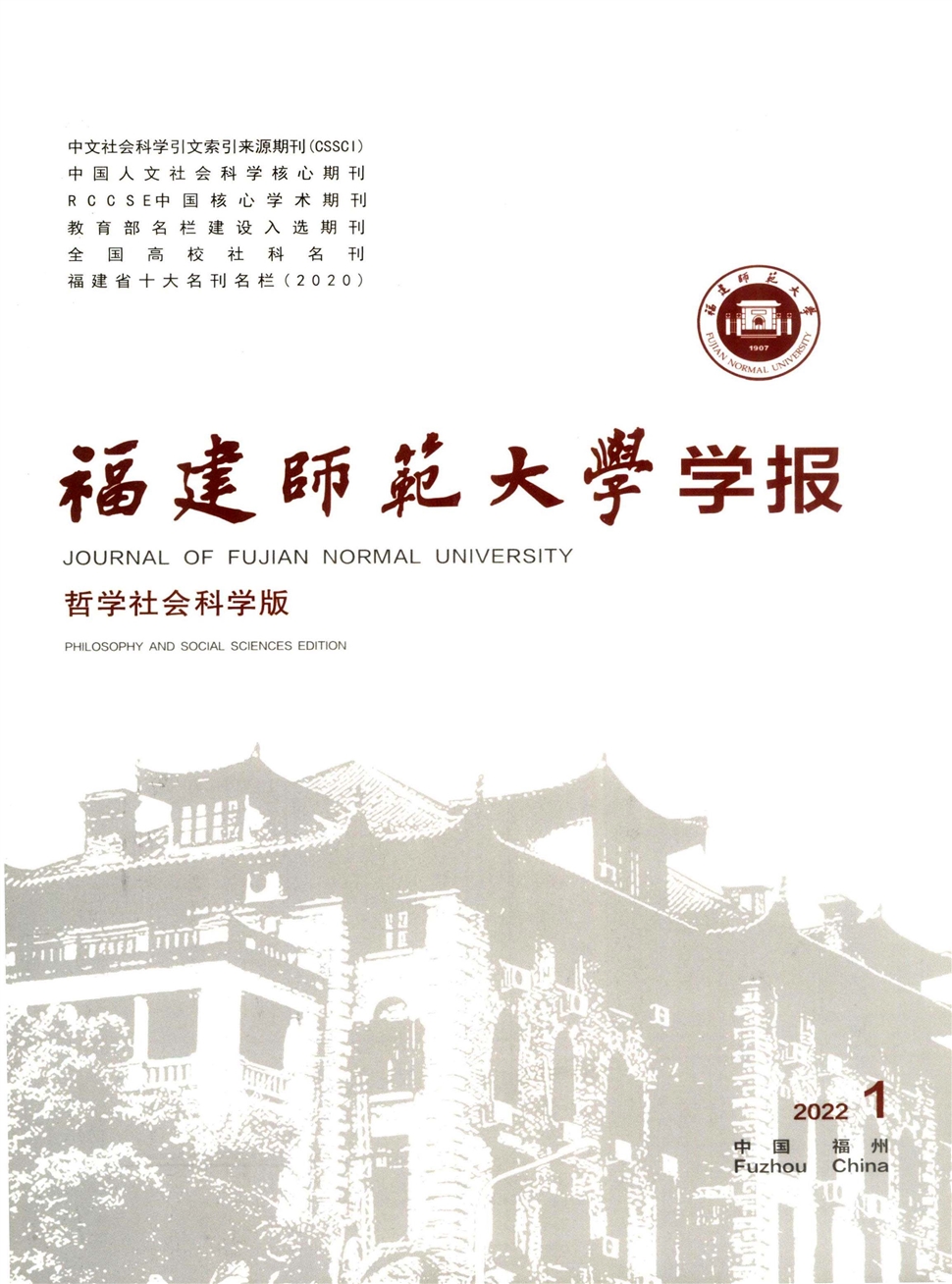 福建师范大学学报(哲学社会科学版)