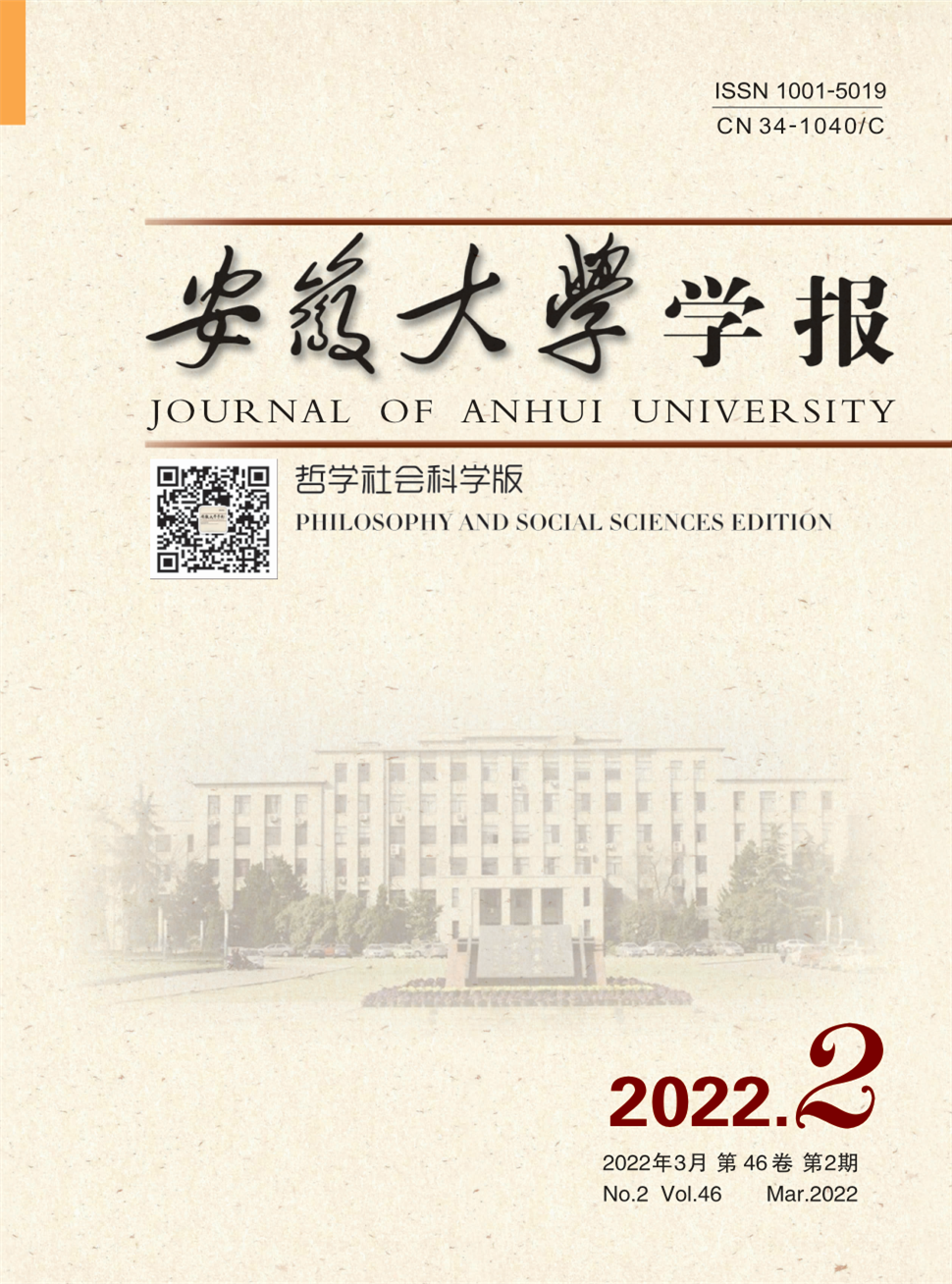 安徽大学学报(哲学社会科学版)